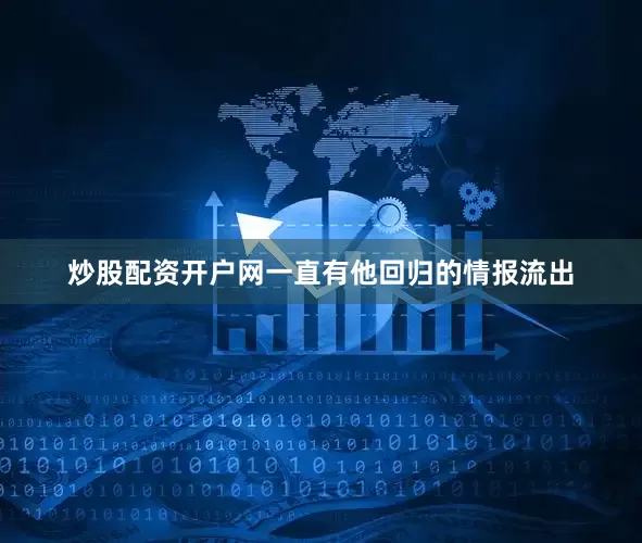 炒股配资开户网一直有他回归的情报流出
