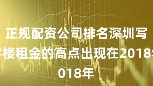 正规配资公司排名深圳写字楼租金的高点出现在2018年
