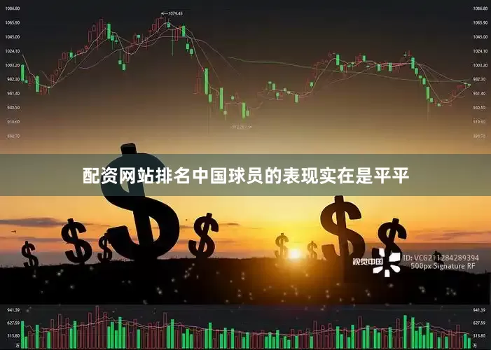 配资网站排名中国球员的表现实在是平平
