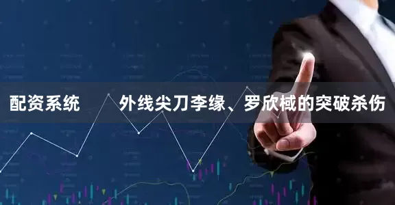 配资系统        外线尖刀李缘、罗欣棫的突破杀伤