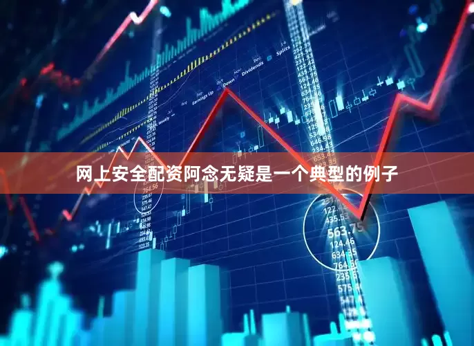网上安全配资阿念无疑是一个典型的例子