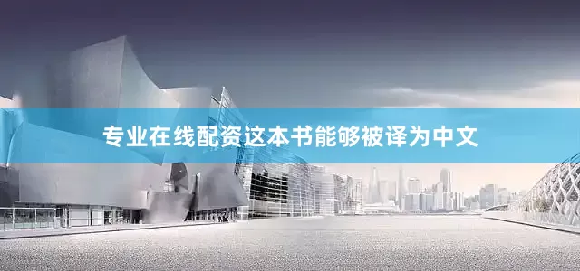 专业在线配资这本书能够被译为中文