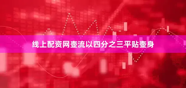 线上配资网壶流以四分之三平贴壶身