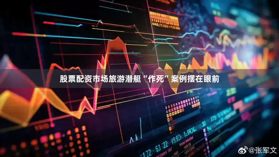 股票配资市场旅游潜艇“作死”案例摆在眼前
