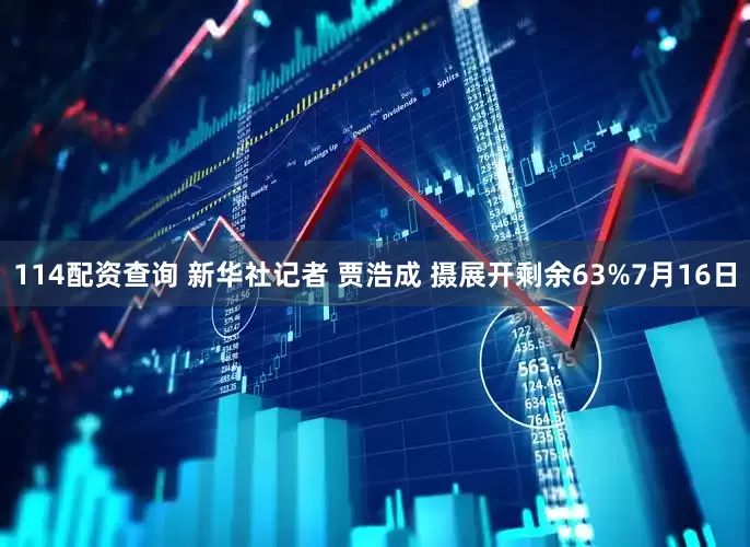 114配资查询 新华社记者 贾浩成 摄展开剩余63%7月16日