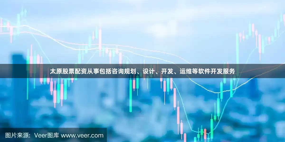 太原股票配资从事包括咨询规划、设计、开发、运维等软件开发服务