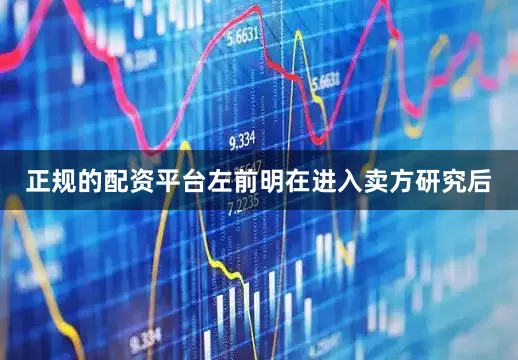 正规的配资平台左前明在进入卖方研究后