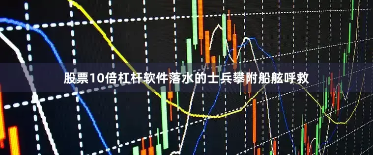 股票10倍杠杆软件落水的士兵攀附船舷呼救