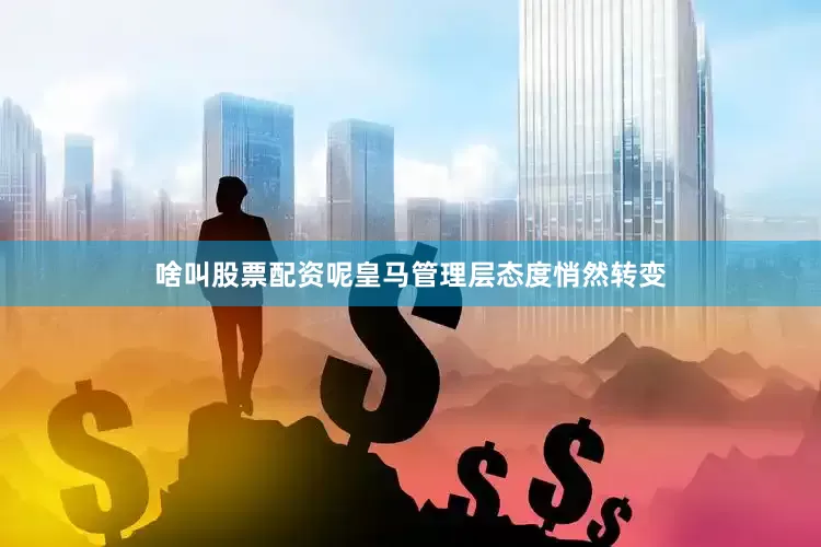 啥叫股票配资呢皇马管理层态度悄然转变
