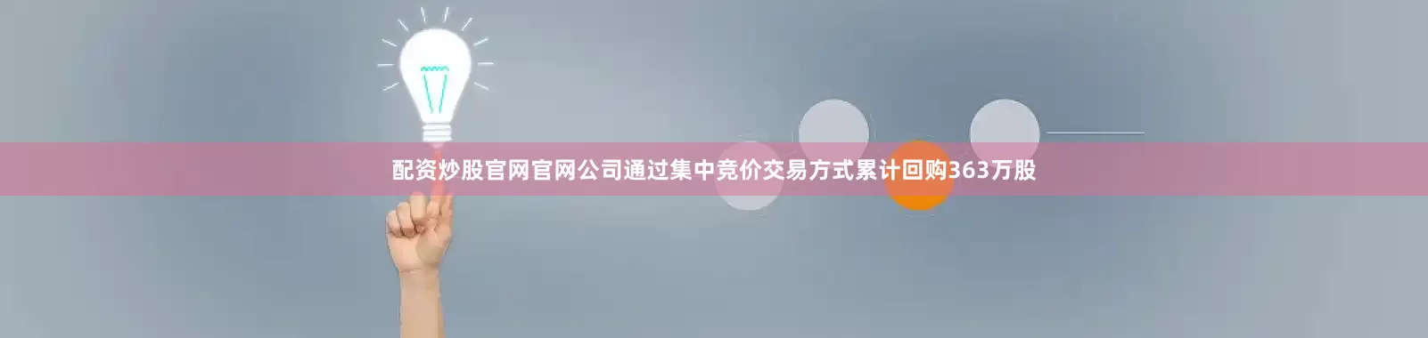 配资炒股官网官网公司通过集中竞价交易方式累计回购363万股
