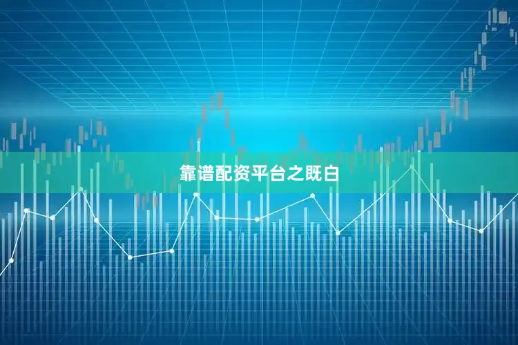 靠谱配资平台之既白