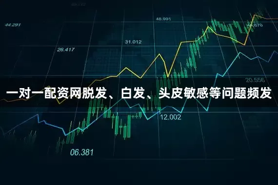 一对一配资网脱发、白发、头皮敏感等问题频发