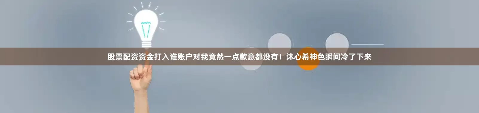 股票配资资金打入谁账户对我竟然一点歉意都没有！沐心希神色瞬间冷了下来