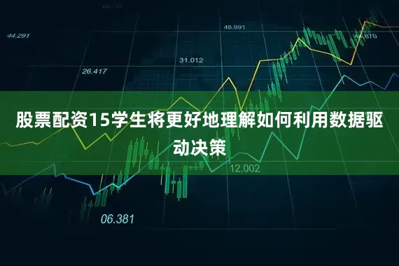 股票配资15学生将更好地理解如何利用数据驱动决策
