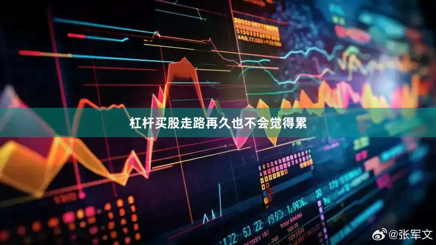 杠杆买股走路再久也不会觉得累