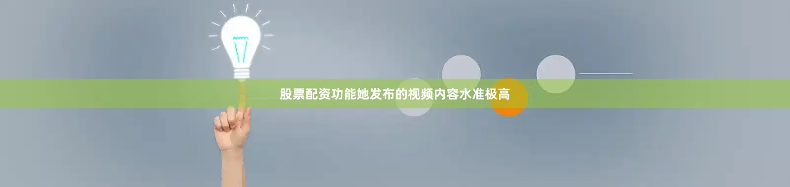 股票配资功能她发布的视频内容水准极高
