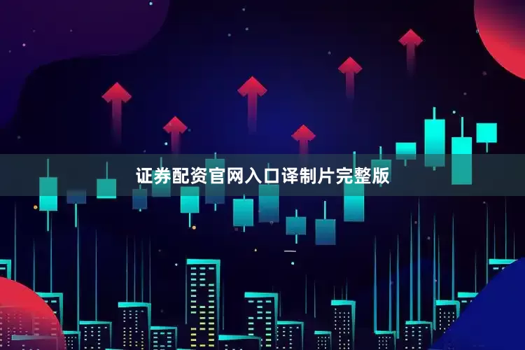 证券配资官网入口译制片完整版