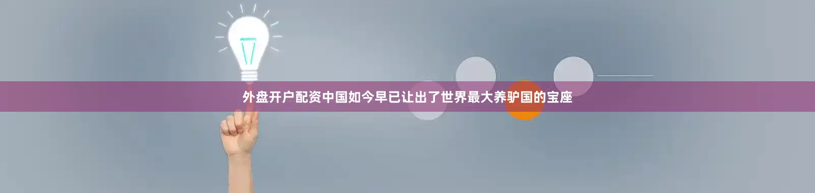 外盘开户配资中国如今早已让出了世界最大养驴国的宝座