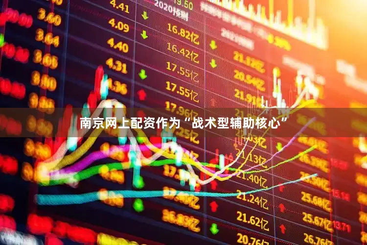 南京网上配资作为“战术型辅助核心”
