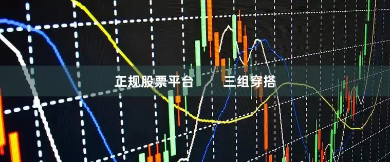 正规股票平台        三组穿搭