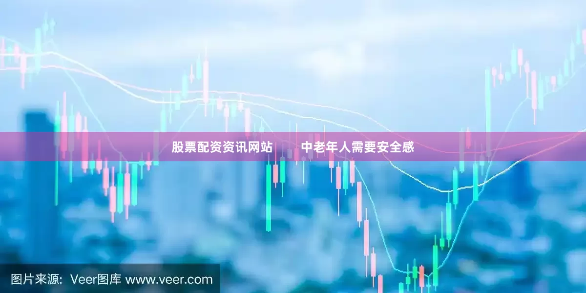 股票配资资讯网站        中老年人需要安全感