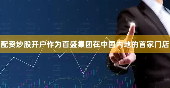 配资炒股开户作为百盛集团在中国内地的首家门店