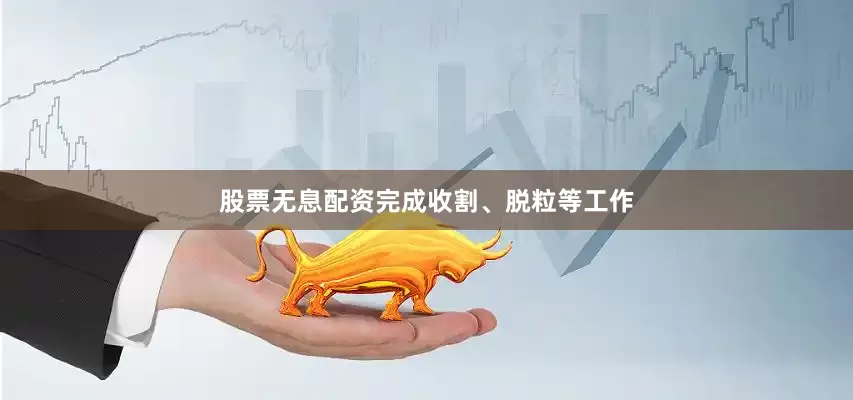 股票无息配资完成收割、脱粒等工作