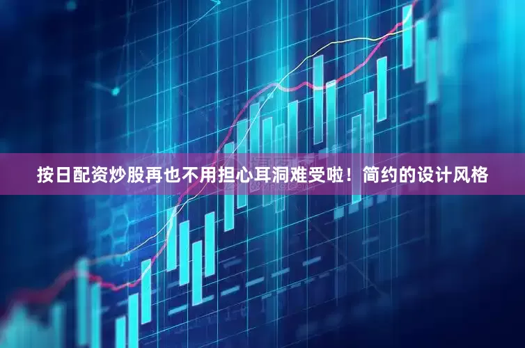 按日配资炒股再也不用担心耳洞难受啦！简约的设计风格